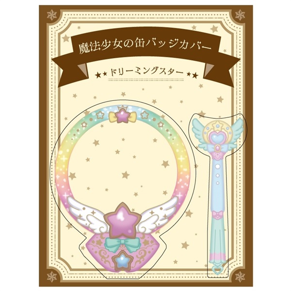【備品】徽章保護套(魔法少女星星款)