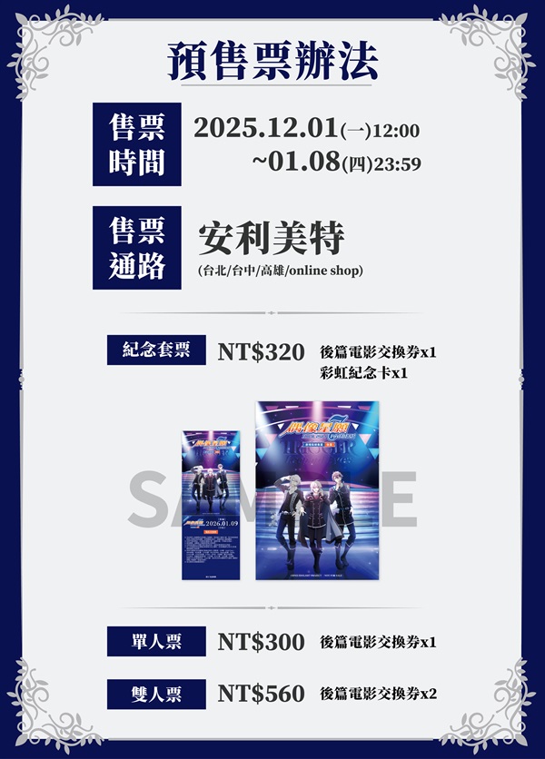 【票券】《IDOLiSH7-偶像星願- First BEAT! 劇場版總集篇 後篇》紀念套票