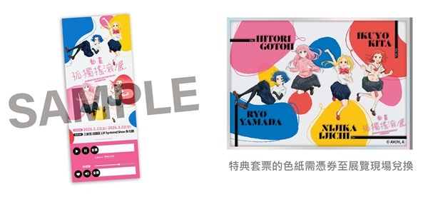 【票券】《孤獨搖滾！》動畫展 特典套票