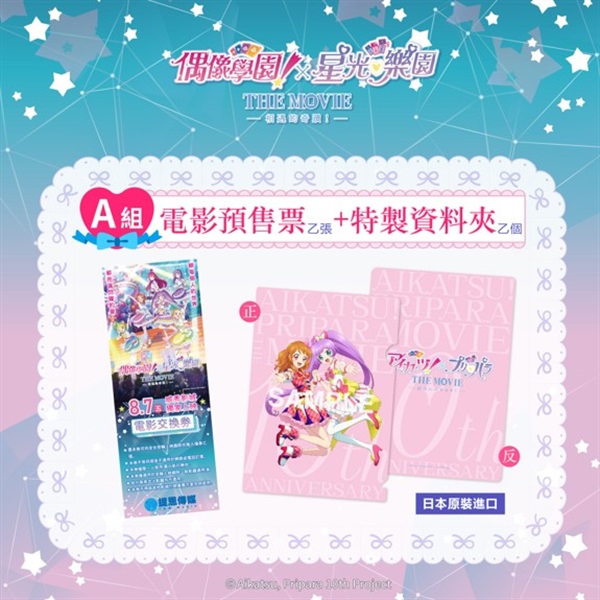 【票券】《偶像學園!X星光樂園 THE MOVIE -相遇的奇蹟-》A組