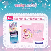 【票券】《偶像學園!X星光樂園 THE MOVIE -相遇的奇蹟-》A組