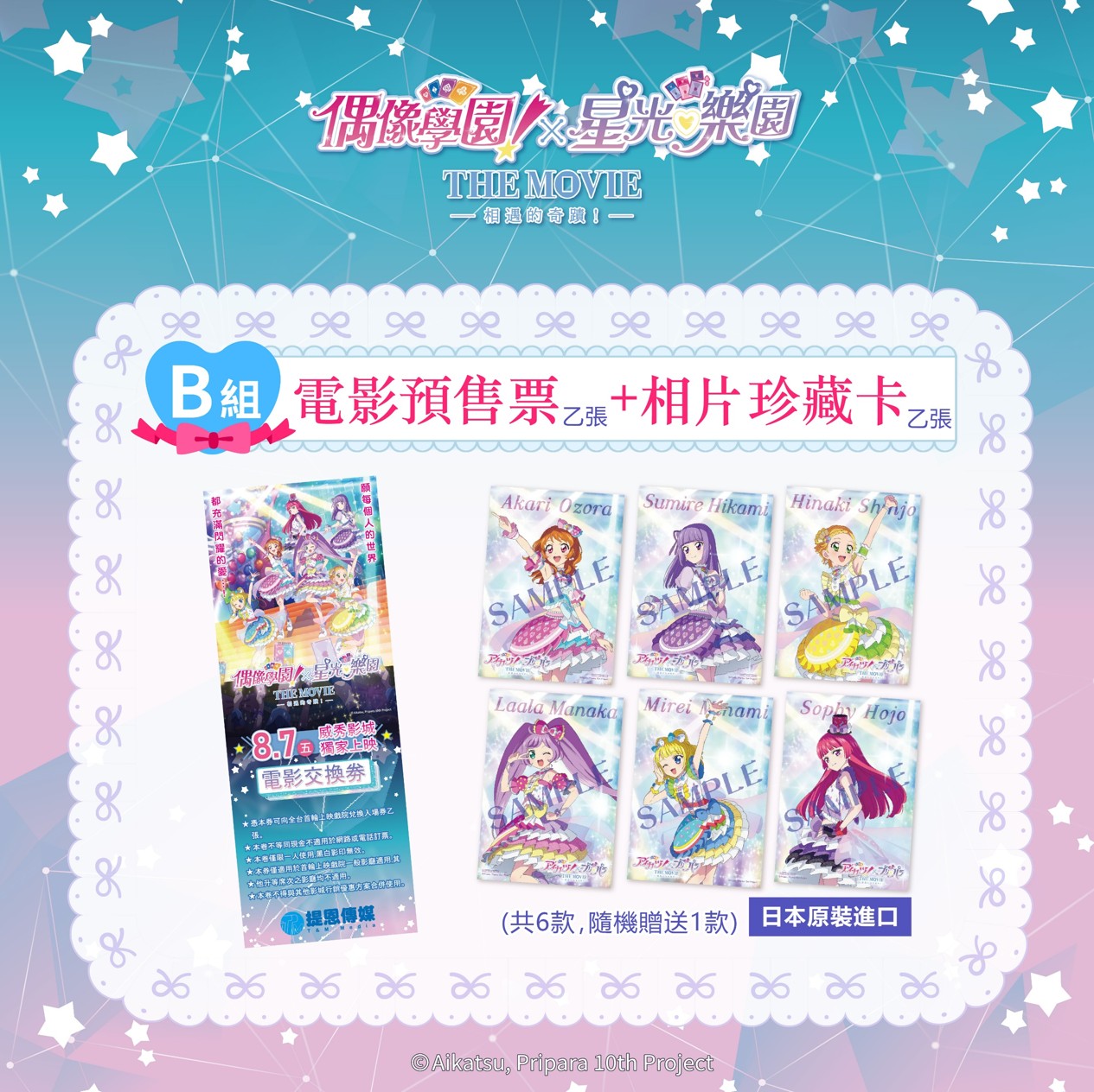 【票券】《偶像學園!X星光樂園 THE MOVIE -相遇的奇蹟-》B組