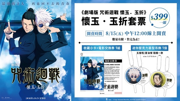 【票券】《劇場版 咒術迴戰 懷玉・玉折》套票