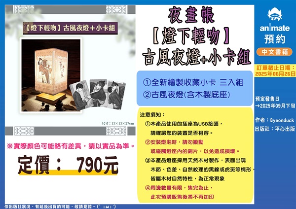 【夜畫帳】燈下輕吻 古風夜燈+小卡組