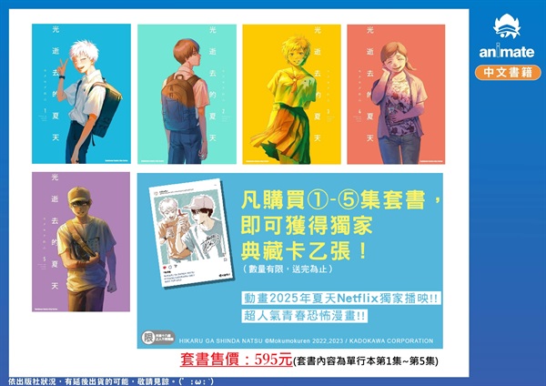 【中文】光逝去的夏天 (01~05)套書