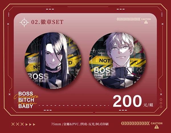 【BOSS BITCH BABY】〈哨嚮AU〉特別周邊預購 徽章組
