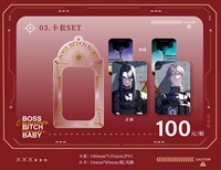【𝐁𝐎𝐒𝐒 𝐁𝐈𝐓𝐂𝐇 𝐁𝐀𝐁𝐘】〈哨嚮AU〉特別周邊預購 卡套組