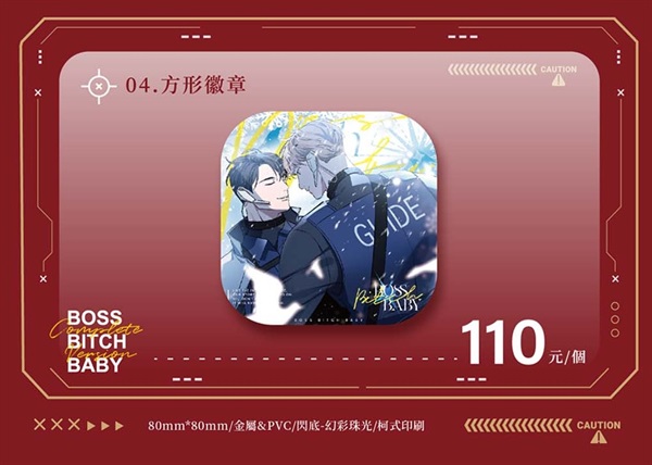 【BOSS BITCH BABY】〈哨嚮AU〉特別周邊預購 方形徽章