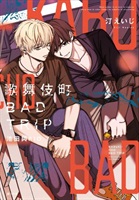 【中文】歌舞伎町BAD TRIP 池田與RIO 特裝版(含animate特典12P小冊子)