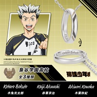 【排球少年】戒指頸鍊 梟谷学園高校