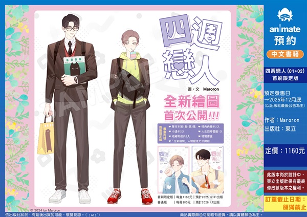 【中文】四週戀人 (01+02)首刷限定版