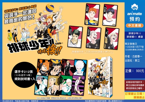 【中文】《排球少年!!排球援!!》桌遊