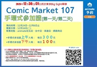 【票券】Comic Market 107 手環式參加證 第二天(下午入場)