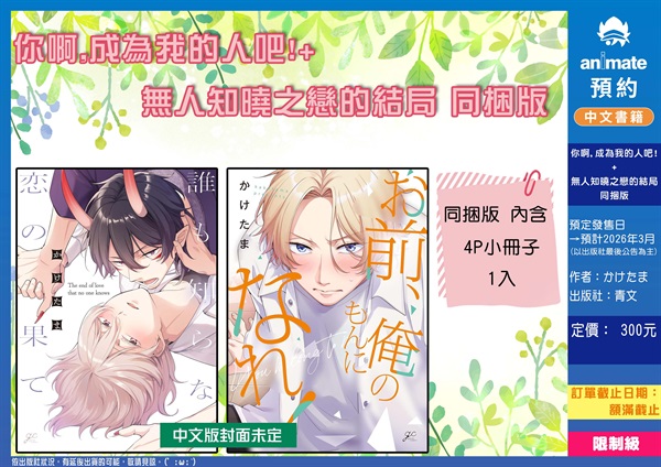 【中文】你啊,成為我的人吧!+無人知曉之戀的結局 同捆版