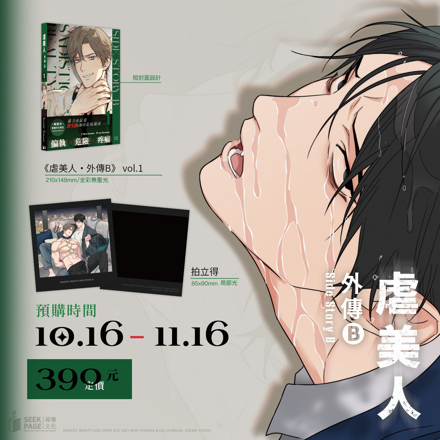 【中文】虐美人 外傳B (01)(再販)