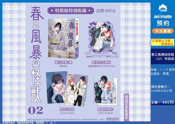 【中文】春之風暴與怪獸(02) 特裝版