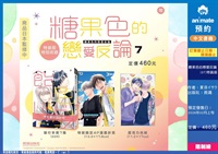 【中文】糖果色的戀愛反論(07) 特裝版