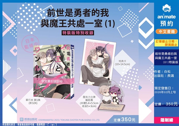 【中文】前世是勇者的我與魔王共處一室(01) 特裝版