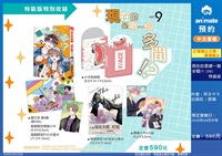 【中文】現在的是哪一個多聞！？(09) 特裝版