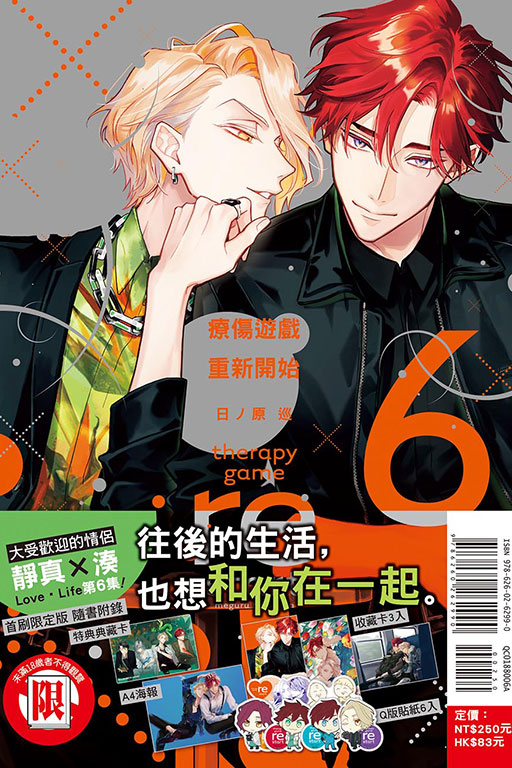 【中文】療傷遊戲 重新開始 首刷限定版 (06) ※附animate獨家特典壓克力立牌