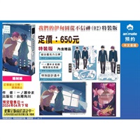 【中文】我們的伊甸園從不信神 (02)特裝版