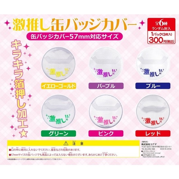 【備品】激推し燙金胸章保護套 3枚1組 (57mm) 全6款