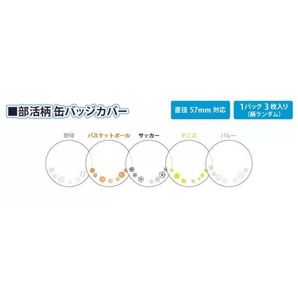 【備品】徽章保護套(隨機球類圖款)