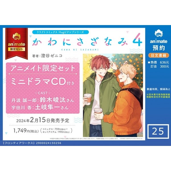 【日文】かわにさざなみ(4) アニメイト限定セット【ミニドラマCD付き】