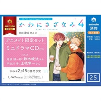 【日文】かわにさざなみ(4) アニメイト限定セット【ミニドラマCD付き】