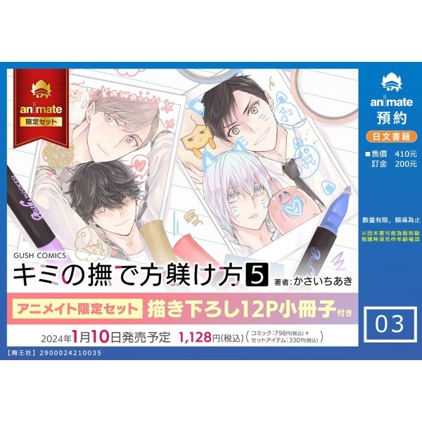 【日文】キミの撫で方躾け方(5) アニメイト限定セット【描き下ろし12P小冊子付き】