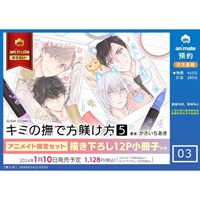【日文】キミの撫で方躾け方(5) アニメイト限定セット【描き下ろし12P小冊子付き】