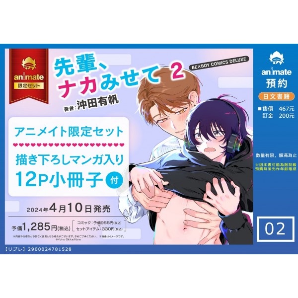 【日文】先輩、ナカみせて(2) アニメイト限定セット【描き下ろしマンガ入り12P小冊子付き