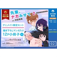 【日文】先輩、ナカみせて(2) アニメイト限定セット【描き下ろしマンガ入り12P小冊子付き