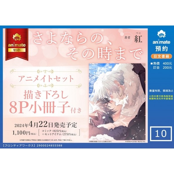 【日文】さよならの、その時まで アニメイトセット【8P小冊子付き】