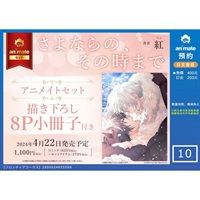 【日文】さよならの、その時まで アニメイトセット【8P小冊子付き】