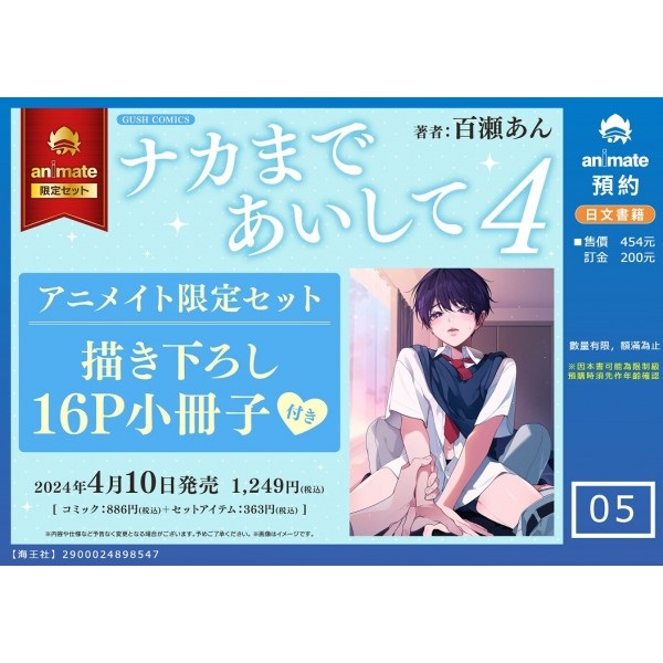 【日文】ナカまであいして(4) アニメイト限定セット【描き下ろし16P小冊子付き】
