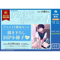 【日文】ナカまであいして(4) アニメイト限定セット【描き下ろし16P小冊子付き】