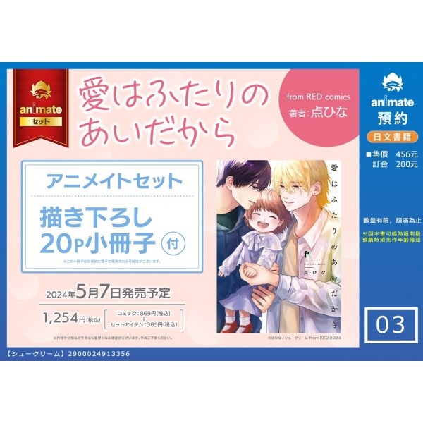 【日文】愛はふたりのあいだから アニメイトセット【描き下ろし20P小冊子付き】