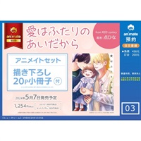 【日文】愛はふたりのあいだから アニメイトセット【描き下ろし20P小冊子付き】