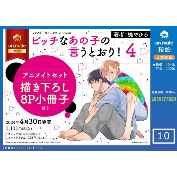 【日文】ビッチなあの子の言うとおり!(4) アニメイトセット【描き下ろし8P小冊子付き】