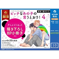 【日文】ビッチなあの子の言うとおり!(4) アニメイトセット【描き下ろし8P小冊子付き】