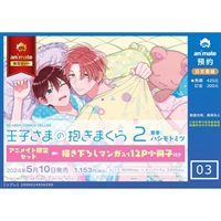 【日文】王子さまの抱きまくら(2) アニメイト限定セット【描き下ろしマンガ入り12P小冊子付き】