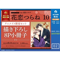 【日文】花恋つらね(10) アニメイト限定セット【描き下ろし8P小冊子付き】