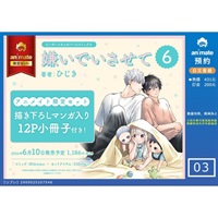 【日文】嫌いでいさせて(6) アニメイト限定セット【描き下ろしマンガ入り12P小冊子付き】