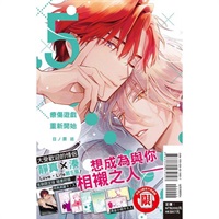 【中文】療傷遊戲 重新開始 首刷限定版 (05)