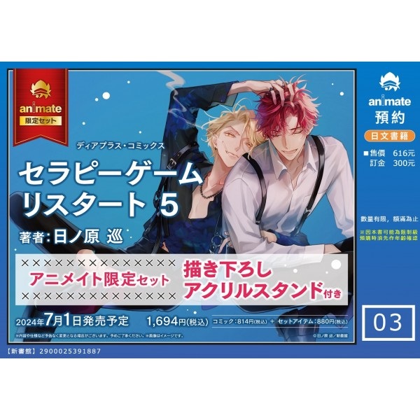 【日文】セラピーゲーム リスタート(5) アニメイト限定セット【描き下ろしアクリルスタンド