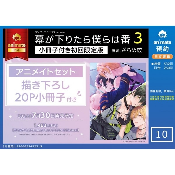 【日文】幕が下りたら僕らは番(3) 【小冊子付き初回限定版】 アニメイトセット【描き下ろし