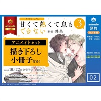 【日文】甘くて熱くて息もできない(3) アニメイトセット【描き下ろし小冊子付き】