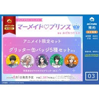 【日文】マーメイド♡プリンス(1) アニメイト限定セット【缶バッジ5種セット付き】