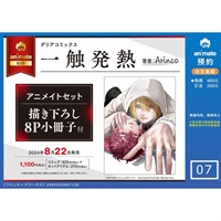 【日文】一触発熱 アニメイトセット【描き下ろし8P小冊子付き】